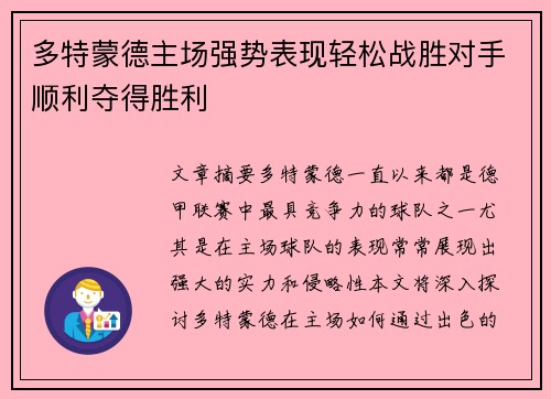 多特蒙德主场强势表现轻松战胜对手顺利夺得胜利