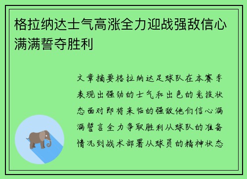 格拉纳达士气高涨全力迎战强敌信心满满誓夺胜利