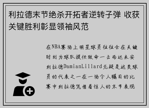 利拉德末节绝杀开拓者逆转子弹 收获关键胜利彰显领袖风范