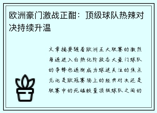 欧洲豪门激战正酣：顶级球队热辣对决持续升温