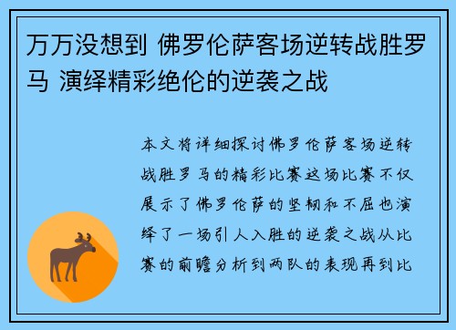 万万没想到 佛罗伦萨客场逆转战胜罗马 演绎精彩绝伦的逆袭之战