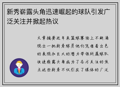 新秀崭露头角迅速崛起的球队引发广泛关注并掀起热议