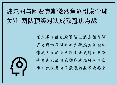 波尔图与阿贾克斯激烈角逐引发全球关注 两队顶级对决成欧冠焦点战