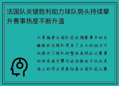 法国队关键胜利助力球队势头持续攀升赛事热度不断升温