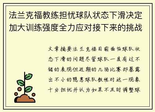 法兰克福教练担忧球队状态下滑决定加大训练强度全力应对接下来的挑战