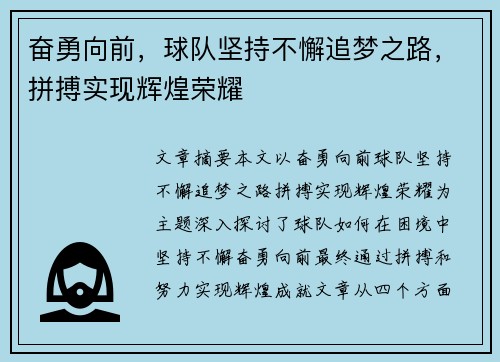 奋勇向前，球队坚持不懈追梦之路，拼搏实现辉煌荣耀