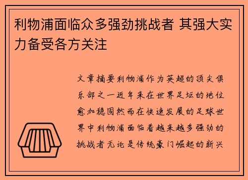 利物浦面临众多强劲挑战者 其强大实力备受各方关注