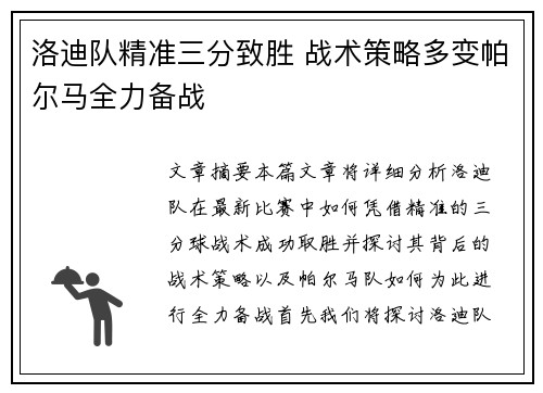 洛迪队精准三分致胜 战术策略多变帕尔马全力备战