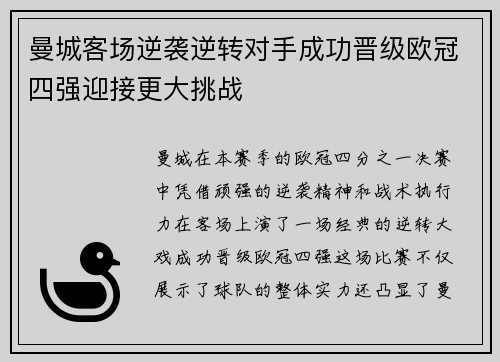 曼城客场逆袭逆转对手成功晋级欧冠四强迎接更大挑战