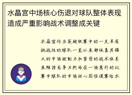 水晶宫中场核心伤退对球队整体表现造成严重影响战术调整成关键