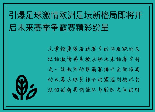 引爆足球激情欧洲足坛新格局即将开启未来赛季争霸赛精彩纷呈