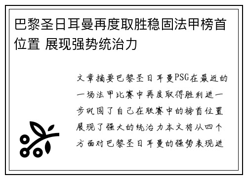 巴黎圣日耳曼再度取胜稳固法甲榜首位置 展现强势统治力