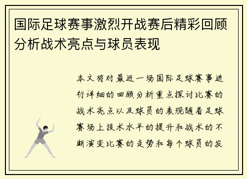 国际足球赛事激烈开战赛后精彩回顾分析战术亮点与球员表现