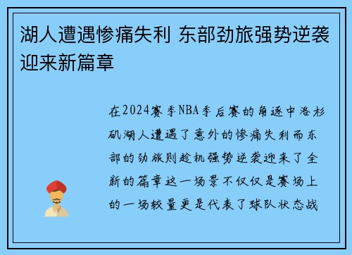 湖人遭遇惨痛失利 东部劲旅强势逆袭迎来新篇章