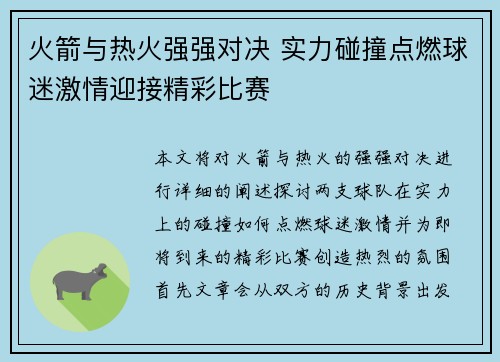 火箭与热火强强对决 实力碰撞点燃球迷激情迎接精彩比赛