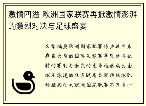 激情四溢 欧洲国家联赛再掀激情澎湃的激烈对决与足球盛宴