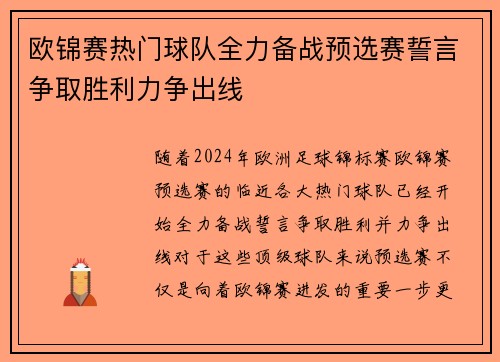 欧锦赛热门球队全力备战预选赛誓言争取胜利力争出线