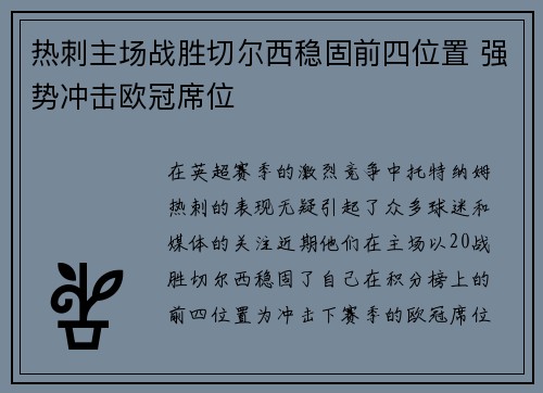 热刺主场战胜切尔西稳固前四位置 强势冲击欧冠席位