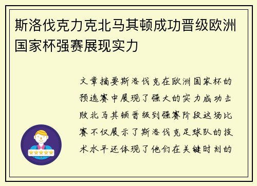 斯洛伐克力克北马其顿成功晋级欧洲国家杯强赛展现实力