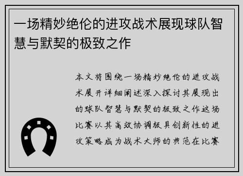 一场精妙绝伦的进攻战术展现球队智慧与默契的极致之作