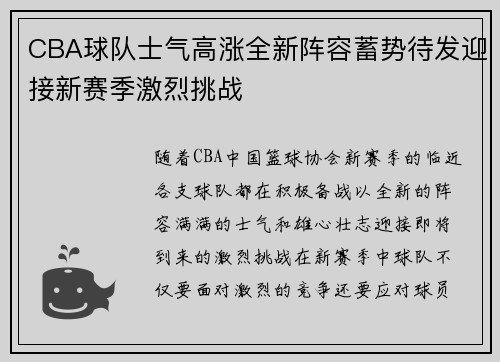 CBA球队士气高涨全新阵容蓄势待发迎接新赛季激烈挑战