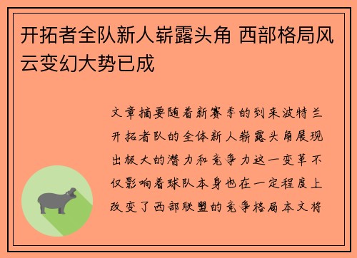 开拓者全队新人崭露头角 西部格局风云变幻大势已成