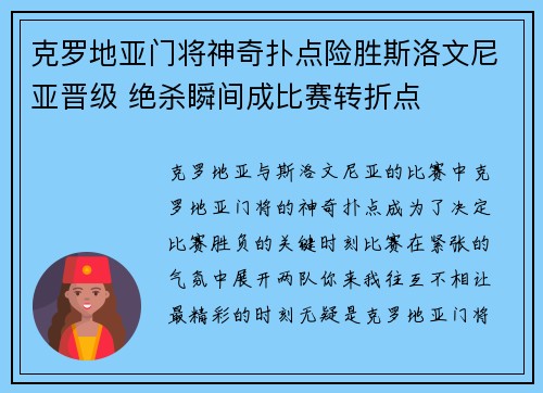 克罗地亚门将神奇扑点险胜斯洛文尼亚晋级 绝杀瞬间成比赛转折点