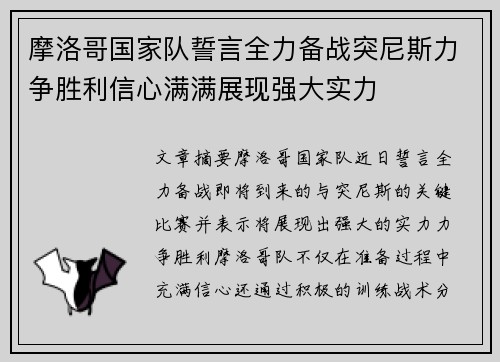 摩洛哥国家队誓言全力备战突尼斯力争胜利信心满满展现强大实力