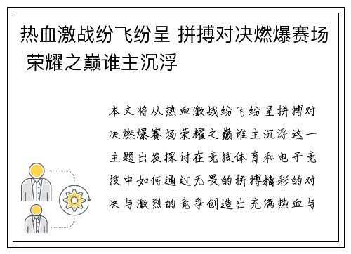 热血激战纷飞纷呈 拼搏对决燃爆赛场 荣耀之巅谁主沉浮