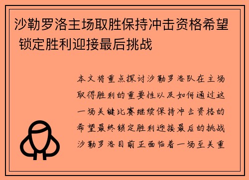 沙勒罗洛主场取胜保持冲击资格希望 锁定胜利迎接最后挑战