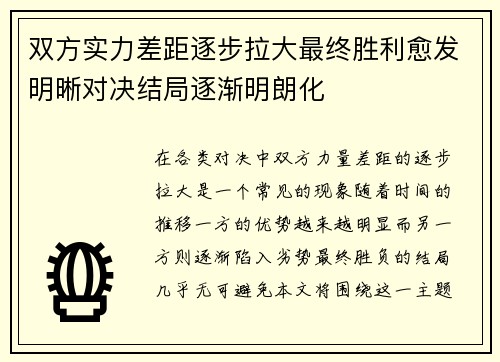 双方实力差距逐步拉大最终胜利愈发明晰对决结局逐渐明朗化