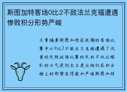 斯图加特客场0比2不敌法兰克福遭遇惨败积分形势严峻