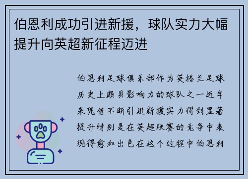 伯恩利成功引进新援，球队实力大幅提升向英超新征程迈进