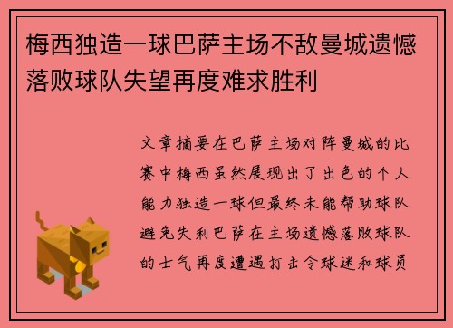 梅西独造一球巴萨主场不敌曼城遗憾落败球队失望再度难求胜利