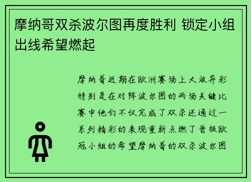 摩纳哥双杀波尔图再度胜利 锁定小组出线希望燃起