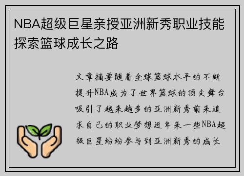 NBA超级巨星亲授亚洲新秀职业技能 探索篮球成长之路