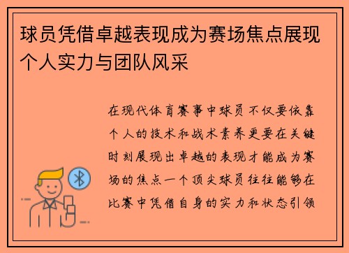 球员凭借卓越表现成为赛场焦点展现个人实力与团队风采