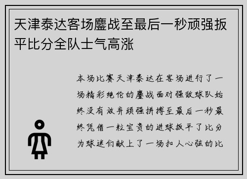 天津泰达客场鏖战至最后一秒顽强扳平比分全队士气高涨