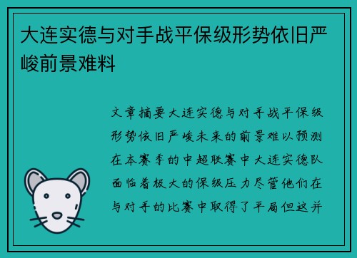 大连实德与对手战平保级形势依旧严峻前景难料