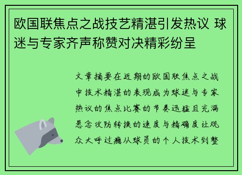 欧国联焦点之战技艺精湛引发热议 球迷与专家齐声称赞对决精彩纷呈