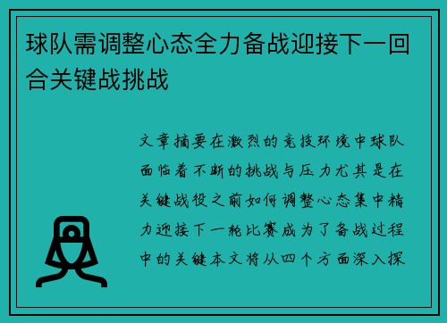 球队需调整心态全力备战迎接下一回合关键战挑战