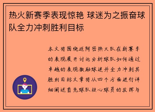 热火新赛季表现惊艳 球迷为之振奋球队全力冲刺胜利目标