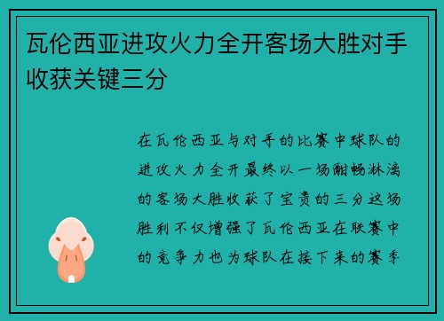 瓦伦西亚进攻火力全开客场大胜对手收获关键三分