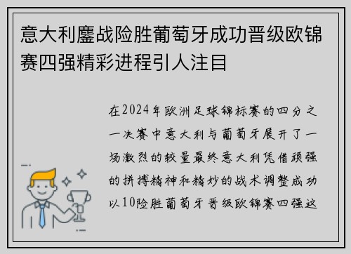 意大利鏖战险胜葡萄牙成功晋级欧锦赛四强精彩进程引人注目