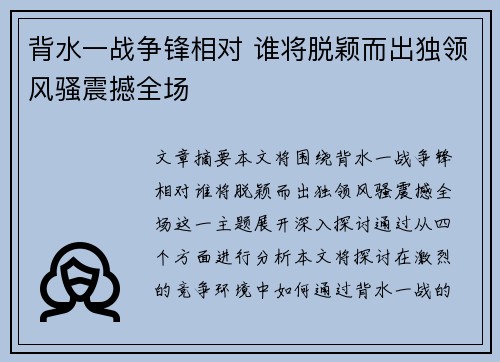 背水一战争锋相对 谁将脱颖而出独领风骚震撼全场