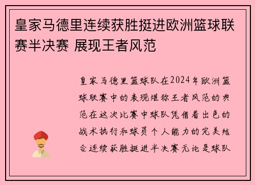 皇家马德里连续获胜挺进欧洲篮球联赛半决赛 展现王者风范