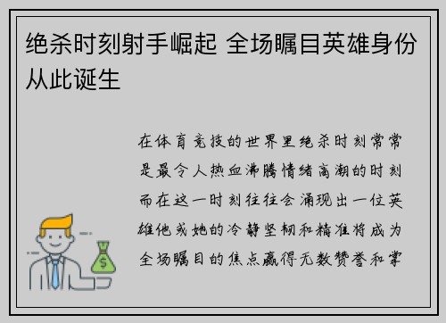 绝杀时刻射手崛起 全场瞩目英雄身份从此诞生