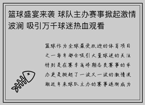 篮球盛宴来袭 球队主办赛事掀起激情波澜 吸引万千球迷热血观看