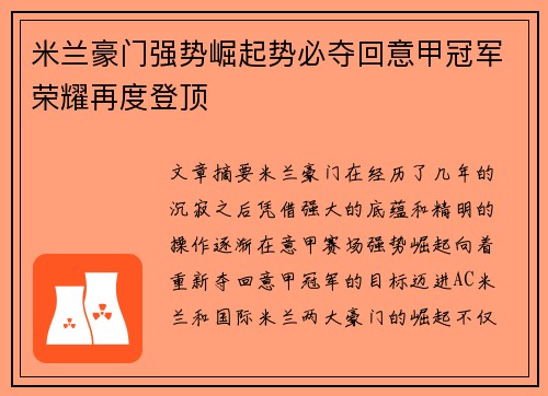 米兰豪门强势崛起势必夺回意甲冠军荣耀再度登顶