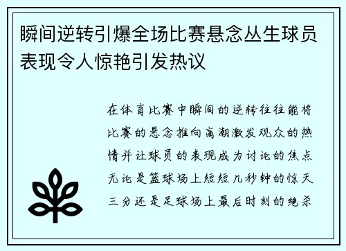 瞬间逆转引爆全场比赛悬念丛生球员表现令人惊艳引发热议